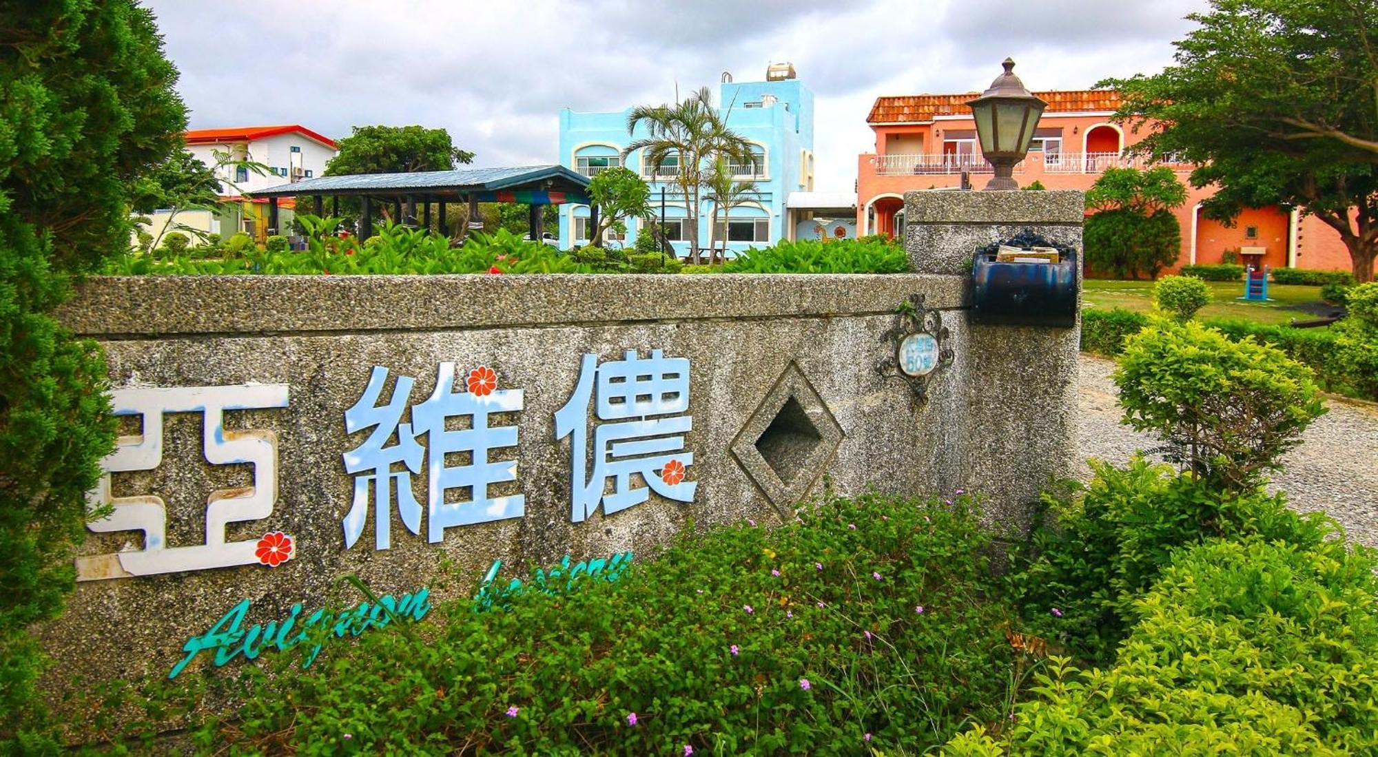 Kenting Avignon Bed & Breakfast Hengchun Exterior photo